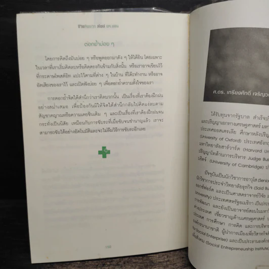 ชีวิตคิดบวกสไตล์ดร.แดน - ศ.ดร.เกรียงศักดิ์ เจริญวงศ์ศักดิ์ รูปที่ 8