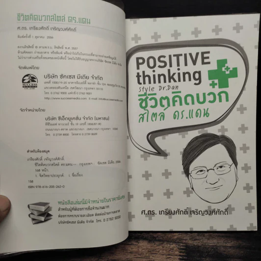 ชีวิตคิดบวกสไตล์ดร.แดน - ศ.ดร.เกรียงศักดิ์ เจริญวงศ์ศักดิ์ รูปที่ 6