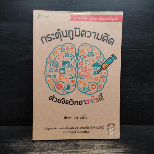กระตุ้นภูมิความคิดด้วยจิตวิทยาวาไรตี้ - กัมพล อุฬารวิริโย รูปที่ 1