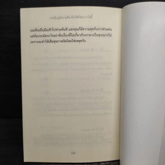 กระตุ้นภูมิความคิดด้วยจิตวิทยาวาไรตี้ - กัมพล อุฬารวิริโย รูปที่ 11