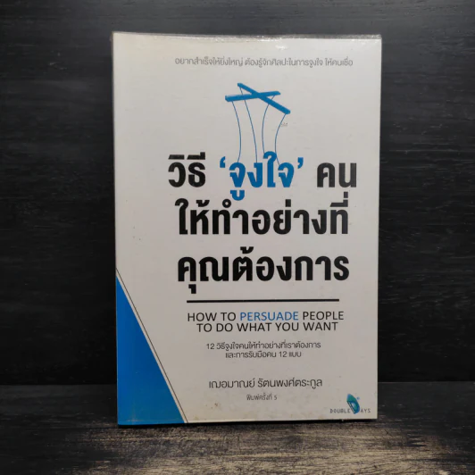 วิธี "จูงใจ" คน ให้ทำอย่างที่คุณต้องการ - เกรซ เฌอมาณย์ รัตนพงศ์ตระกูล รูปที่ 1