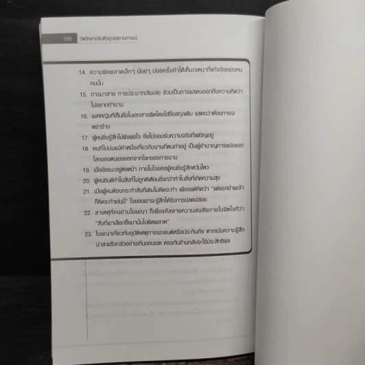 จิตวิทยาปรับตัวทุกสถานการณ์ - ป.แผนสำเร็จ รูปที่ 11
