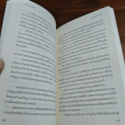 พรายเนตรทิพย์ - รอมแพง รูปที่ 8