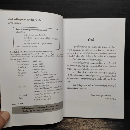 ธรรมชาติบำบัด ล้างพิษ เพื่อสุขภาพและชีวิตที่ยั่งยืน - ศคิธร ศิริวิมล รูปที่ 6