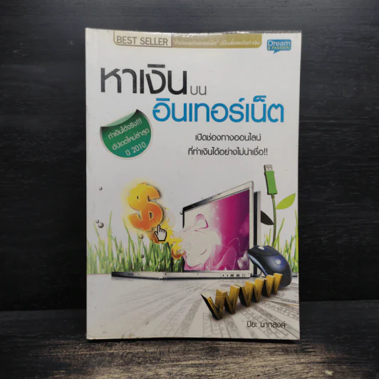 หาเงินบนอินเตอร์เน็ต - ปิยะ นากสงค์ รูปที่ 1