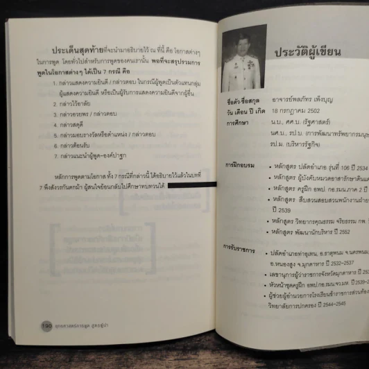 ยุทธศาสตร์การพูด สูตรผู้นำ - อ.พลภัทร เพ็งบุญ รูปที่ 9