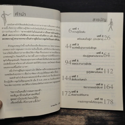 ยุทธศาสตร์การพูด สูตรผู้นำ - อ.พลภัทร เพ็งบุญ รูปที่ 7