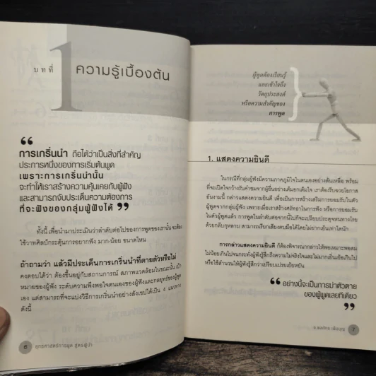 ยุทธศาสตร์การพูด สูตรผู้นำ - อ.พลภัทร เพ็งบุญ รูปที่ 8