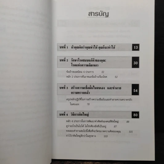 The Magic of Thinking BIG คิดใหญ่ไม่คิดเล็ก - David J.Schwartz (เดวิด เจ. ชวาร์ตซ์) รูปที่ 8