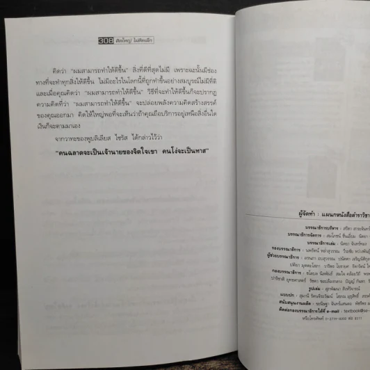 The Magic of Thinking BIG คิดใหญ่ไม่คิดเล็ก - David J.Schwartz (เดวิด เจ. ชวาร์ตซ์) รูปที่ 11