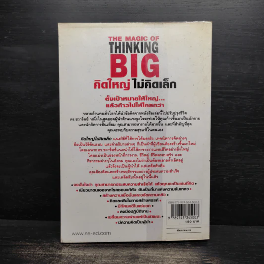 The Magic of Thinking BIG คิดใหญ่ไม่คิดเล็ก - David J.Schwartz (เดวิด เจ. ชวาร์ตซ์) รูปที่ 2