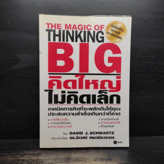 The Magic of Thinking BIG คิดใหญ่ไม่คิดเล็ก - David J.Schwartz (เดวิด เจ. ชวาร์ตซ์) รูปที่ 1