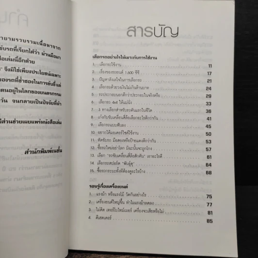 รู้เรื่องรถกับพัฒนเดช - พัฒนเดช อาสาสรรพกิจ รูปที่ 7