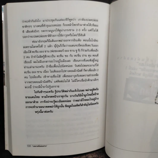เปิดผ้าส่องโลก ตอน เปิดฟ้ามหาเอเชีย เล่มที่ 1 - นิติภูมิ นวรัตน์ รูปที่ 9