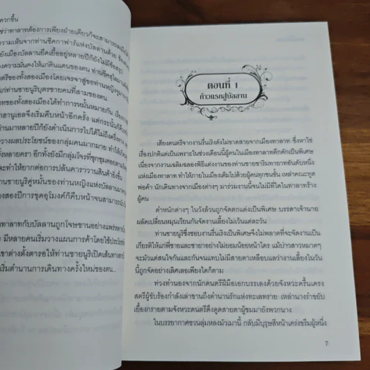 พรางรักพิทักษ์ใจ - มุทิกา รูปที่ 7