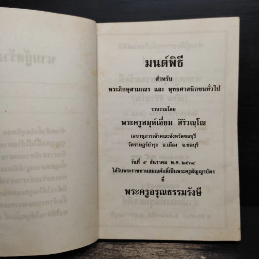 มนต์พิธีสำหรับพระภิกษุสามเณรและพุทธศาสนิกชนทั่วไป - พระครูอรุณธรรมรังษี (เอี่ยม สิริวณโณ) รูปที่ 6