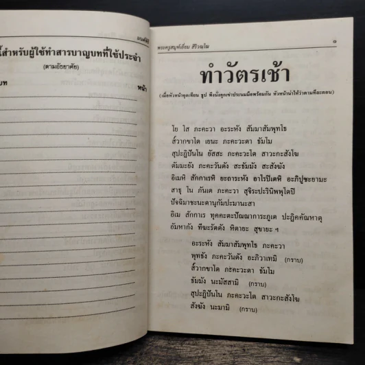 มนต์พิธีสำหรับพระภิกษุสามเณรและพุทธศาสนิกชนทั่วไป - พระครูอรุณธรรมรังษี (เอี่ยม สิริวณโณ) รูปที่ 12