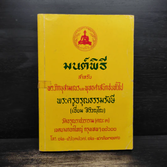 มนต์พิธีสำหรับพระภิกษุสามเณรและพุทธศาสนิกชนทั่วไป - พระครูอรุณธรรมรังษี (เอี่ยม สิริวณโณ) รูปที่ 1