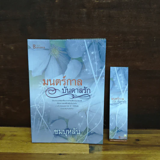มนตร์กาลบันดาลรัก - ชมบุหลัน รูปที่ 1