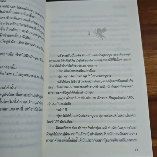 พรหมแผลงรัก - ทักษิณา รูปที่ 7