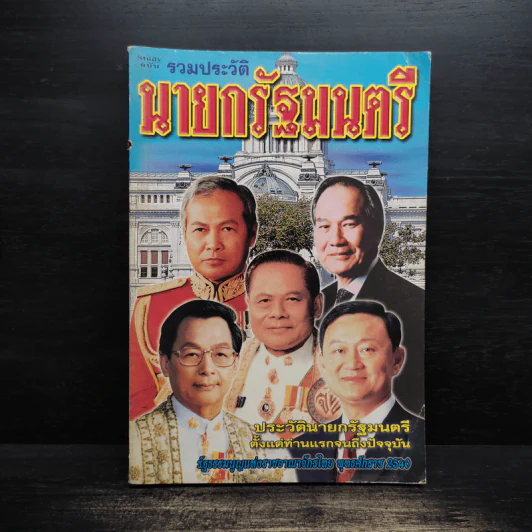 รวมประวัตินายกรัฐมนตรี รูปที่ 1