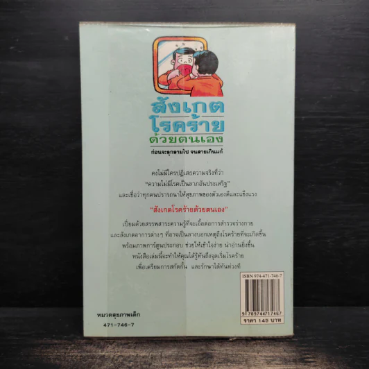 สังเกตโรคร้ายด้วยตนเอง - อภิชัย ชัยดรุณ, ประไพ ชัยดรุณ รูปที่ 2