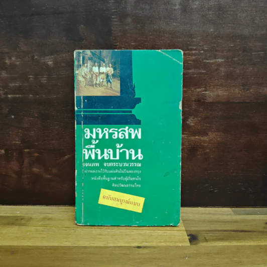 มหรสพพื้นบ้าน (ฉบับสมบูรณ์แบบ) - เจนภพ จบกระบวนวรรณ รูปที่ 1