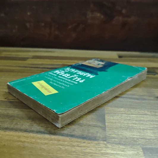 มหรสพพื้นบ้าน (ฉบับสมบูรณ์แบบ) - เจนภพ จบกระบวนวรรณ รูปที่ 4