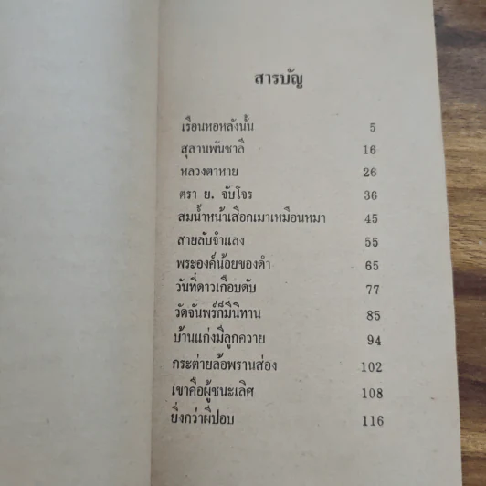 ย่ำกับป่า เรื่องหรรษาอิงชีวิตจริงของพนักงานป่าไม้ - ทูล อินทรีย์ รูปที่ 6