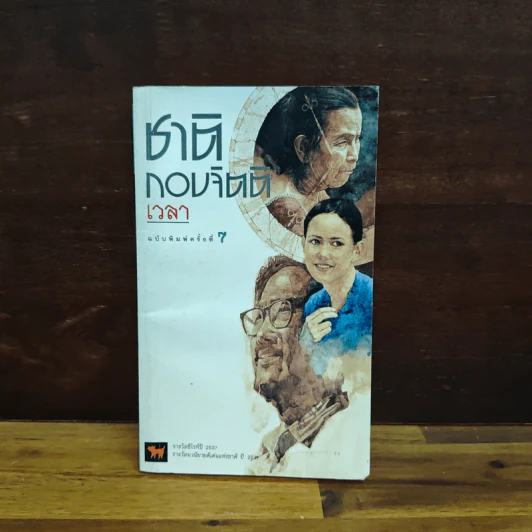เวลา - ชาติ กอบจิตติ รูปที่ 1