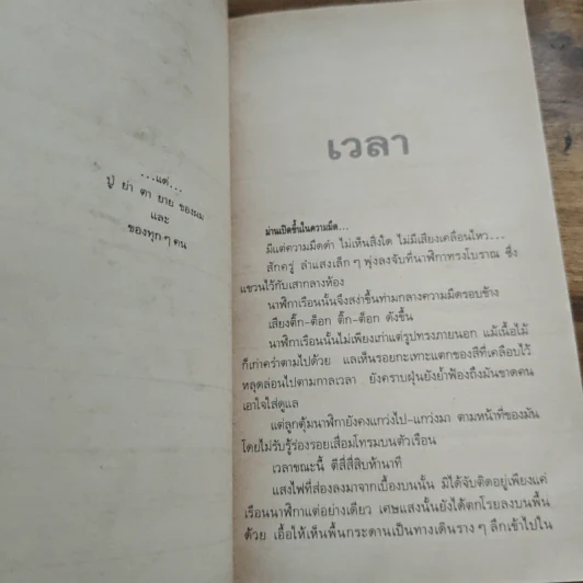 เวลา - ชาติ กอบจิตติ รูปที่ 7