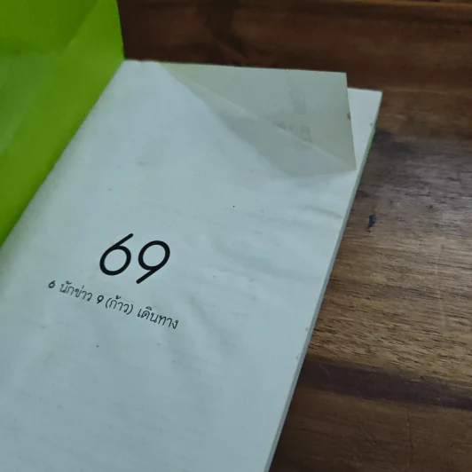 6 นักข่าว 9 (ก้าว) เดินทาง รูปที่ 6