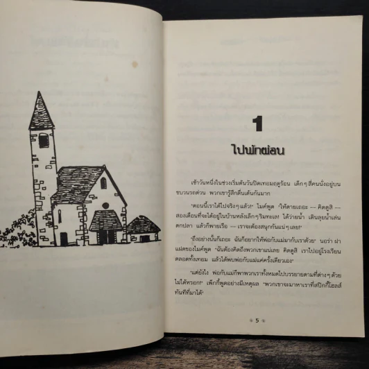 ผจญภัยไขความลับ ตอน ความลับในหอคอย - ส่องศรี โตประเสริฐ รูปที่ 7