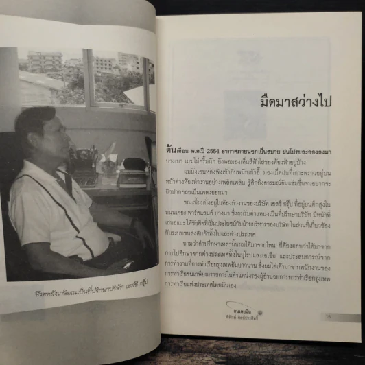 คนเลยฝัน พิทักษ์ ศิลป์ประสิทธิ์ - สมบัติ สวางควัฒน์ รูปที่ 8