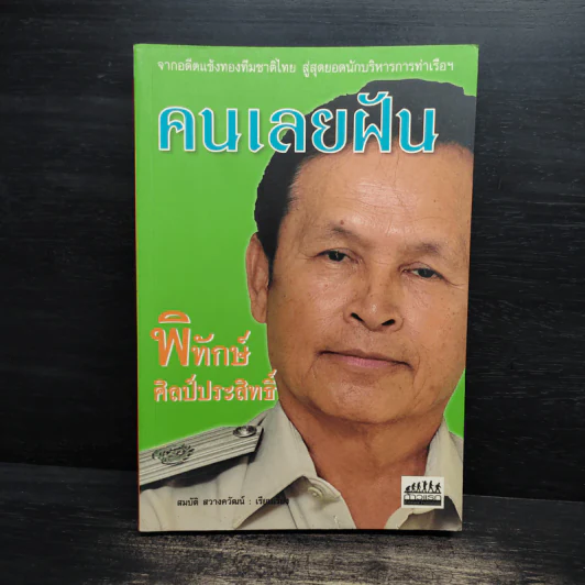 คนเลยฝัน พิทักษ์ ศิลป์ประสิทธิ์ - สมบัติ สวางควัฒน์ รูปที่ 1
