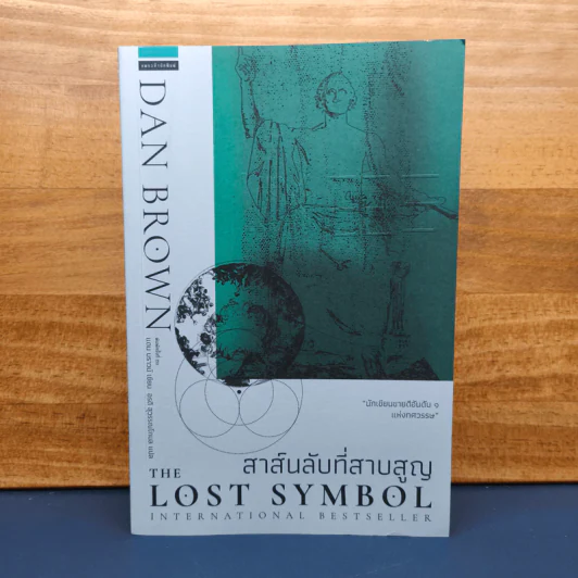 The Lost Symbol สาส์นลับที่สาบสูญ - Dan Brown (แดน บราวน์) รูปที่ 1
