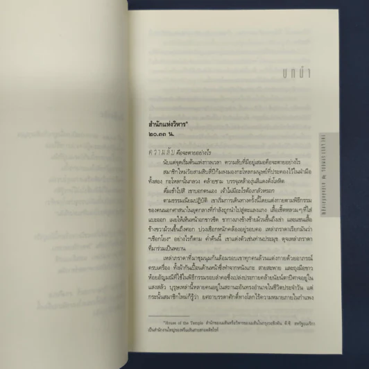 The Lost Symbol สาส์นลับที่สาบสูญ - Dan Brown (แดน บราวน์) รูปที่ 8