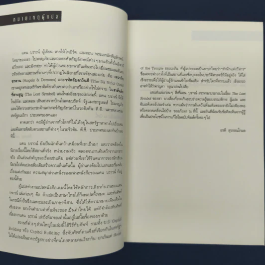 The Lost Symbol สาส์นลับที่สาบสูญ - Dan Brown (แดน บราวน์) รูปที่ 7