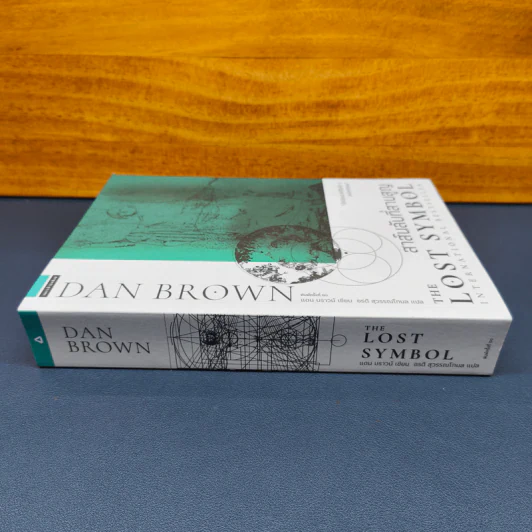 The Lost Symbol สาส์นลับที่สาบสูญ - Dan Brown (แดน บราวน์) รูปที่ 2