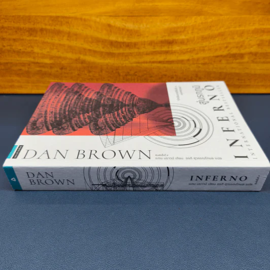 Inferno สู่นรกภูมิ - แดน บราวน์ รูปที่ 2
