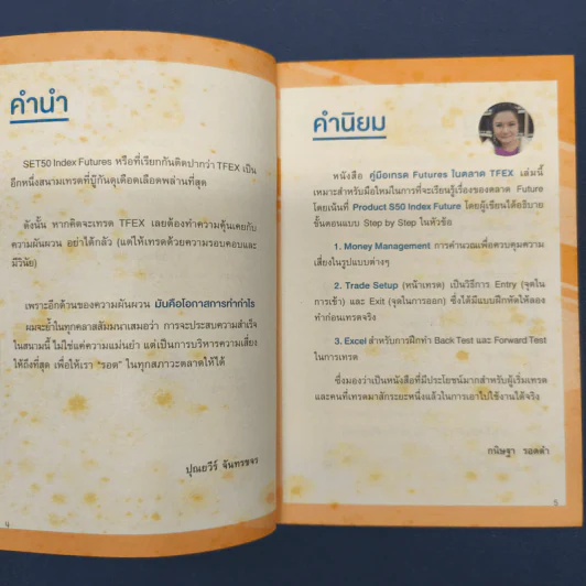 คู่มือเทรด Futures ในตลาด TFEX - พัชราภรณ์ เคนชมภู, ปุณยวีร์ จันทรขจร รูปที่ 6