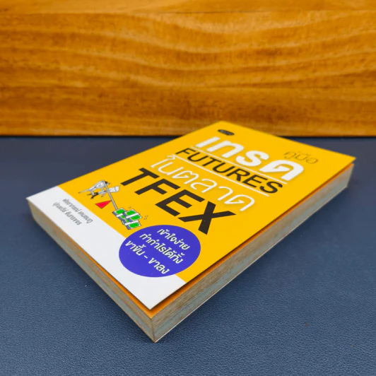 คู่มือเทรด Futures ในตลาด TFEX - พัชราภรณ์ เคนชมภู, ปุณยวีร์ จันทรขจร รูปที่ 3