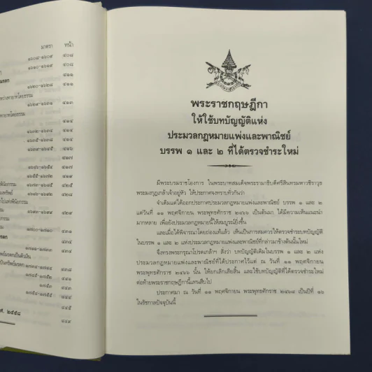 ประมวลกฎหมายแพ่งและพาณิชย์ บรรพ 1-6 รูปที่ 10