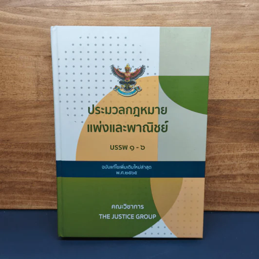 ประมวลกฎหมายแพ่งและพาณิชย์ บรรพ 1-6 รูปที่ 1
