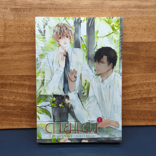 นิยายวาย ด้ายแดง 2 เล่มจบ - LazySheep รูปที่ 1