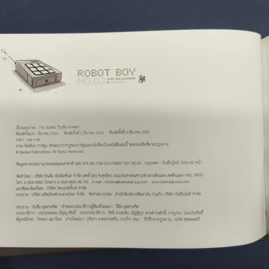 Robot Boy No.03 เด็กชายหุ่นยนต์ หมายเลข 3 - เดอะดวง รูปที่ 6