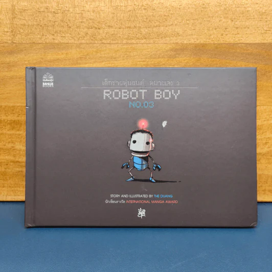 Robot Boy No.03 เด็กชายหุ่นยนต์ หมายเลข 3 - เดอะดวง รูปที่ 1