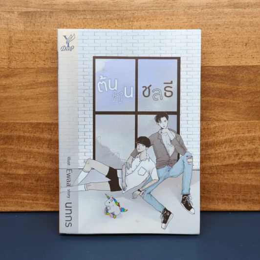 ต้นหนชลธี - นทกร รูปที่ 1