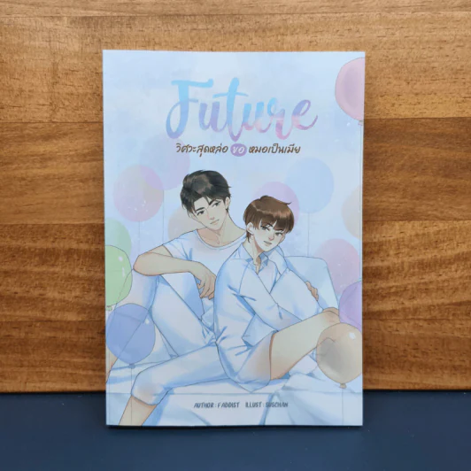Future วิศวะสุดหล่อ ขอหมอเป็นเมีย - Faddist รูปที่ 1