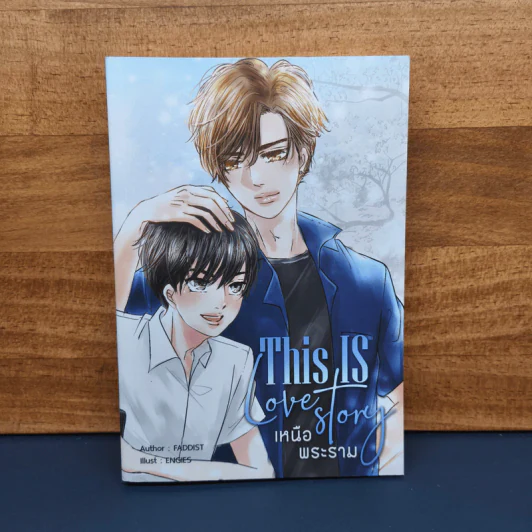 ✔️นิยายวาย This is Love Story เหนือพระราม - Faddist รูปที่ 1